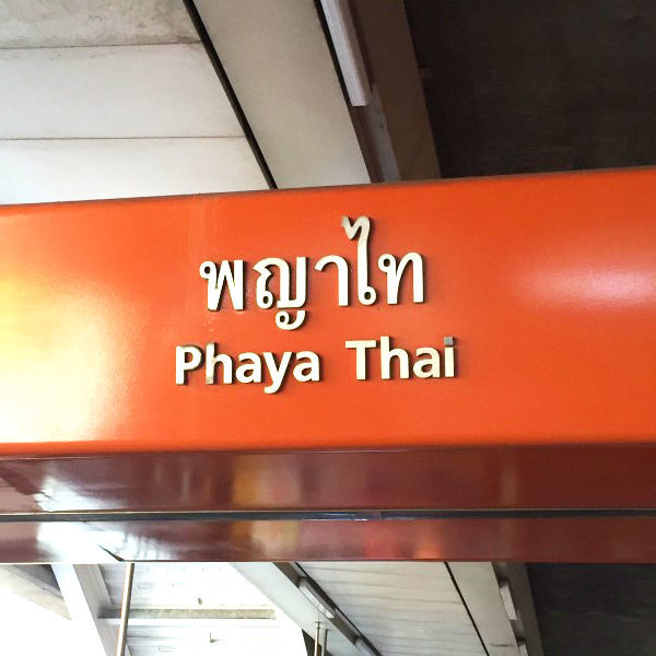 Phaya Thai BTS station, AAA Thai language school - www.aaathai.school 